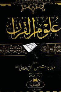 Uloom ul Quran - علوم القرآن