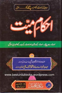 Ahkam e Mayyat By Maulana Dr. Abdul Hai Arifi احکام میت
