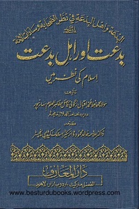 Bidat Aur Ahl e Bidat Islam Ki Nazar Me By Maulana Muhammad Iqbal Rangoni بدعت اور اہل بدعت اسلام کی نظر میں