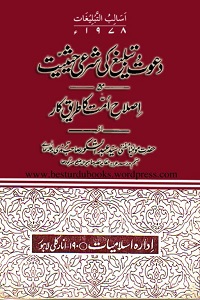 Dawat o Tableegh Ki Shari Haisiyat By Maulana Syed Abdul Shakoor Tirmizi دعوت و تبلیغ کی شرعی حیثیت