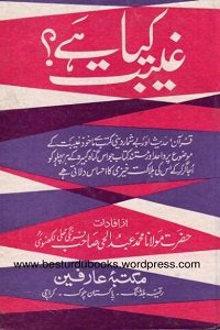 Gheebat Kiya Hai By Maulana Abdul Hai Lakhnavi غیبت کیا ہے