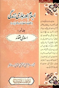 Islam aur Hamari Zindagi - اسلام اور ہماری زندگی