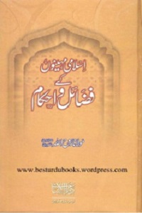 Islami Mahino Kay Fazail o Ahkam By Maulana Roohullah Naqashbandi اسلامی مہینوں کے فضائل و احکام