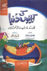 Kahaniyon Ki Dunya By Muhammad Saad کہانیوں کی دنیا