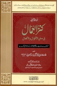 Kanzul Ummal Urdu By Allama Ala ud Din Ali Bin Husamuddin کنز العمال اردو