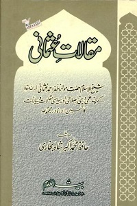 Maqalaat e Usmani By Maulana Zafar Ahmad Usmani مقالات عثمانی