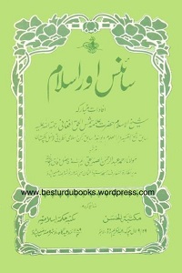 Science Aur Islam By Allama Shams ul Haq Afghani سائنس اور اسلام