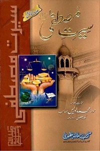 Seerat e Mustafa [S.A.W] By Maulana Muhammad Idrees Kandhalvi سیرت مصطفیؐ