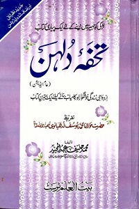 Tohfa e Dulhan By Maulana Muhammad Haneef Abdul Majeed تحفہ دلہن