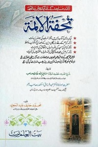 Tohfa tul Ayimma By Maulana Haneef Abdul Majeed تحفۃ الائمہ