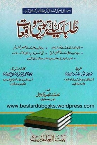 Tulaba Kay Liye Tarbiyati Waqiat By Muhammad Nasir Darwaish طلباء کے لیے تربیتی واقعات