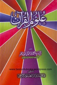 Uloom ul Quran By Mufti Muhammad Taqi Usmani علوم القرآن