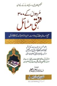 Mardon K 300 Fiqhi Masail By Asateza Bait ul Ilm مردوں کے ۳۰۰ فقہی مسائل