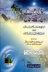 Rasool e Akram [S.A.W] Kay Din Raat Kay Amaal By Maulana Irshad Ahmad Farooqi رسول اکرمؐ کے دن رات کے اعمال