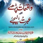 Waqiat Parhiye aur Ibrat Lijiye By Mufti Shoaibullah Khan Miftahi واقعات پڑھئے اور عبرت لیجئے