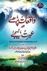Waqiat Parhiye aur Ibrat Lijiye - واقعات پڑھئے اور عبرت لیجئے