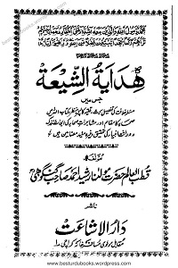 Hidayat Ush Shia - ہدایت الشیعہ