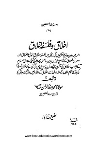 Akhlaq wa Falsafa e Akhlaq - اخلاق و فلسفہ اخلاق