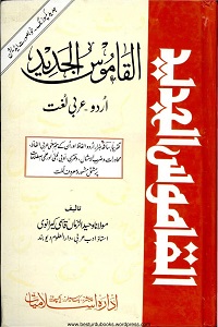 Al Qamoos ul Jadeed [Urdu To Arabic] By Maulana Waheed Uz Zaman Qasmi القاموس الجدید