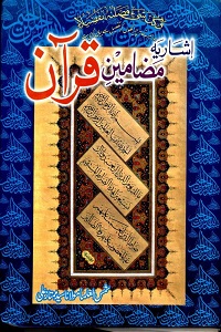 Ishariya Mazameen e Quran - اشاریہ مضامین قرآن