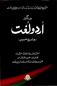 Jahangir Urdu Lughat - جہانگیر اردو لغت