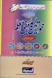Khawateen ka Deeni Muallim - خواتین کا دینی معلم