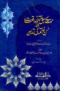 Maut kay Sabaq Amoz Waqiat aur Husn e Khatima ki Tadabeer - موت کے سبق آموز واقعات اور حسن خاتمہ کی تدابیر