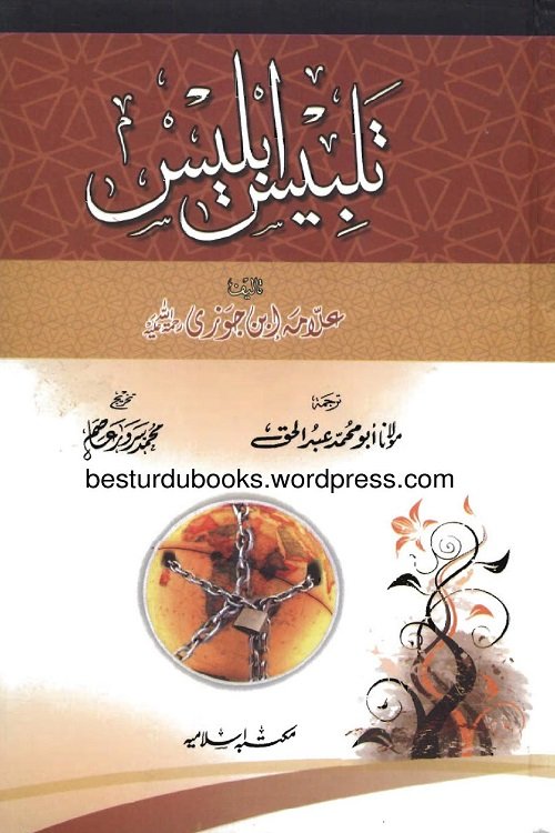 Talbees e Iblees Urdu By Allama Ibn ul Jawzi تلبیس ابلیس اردو