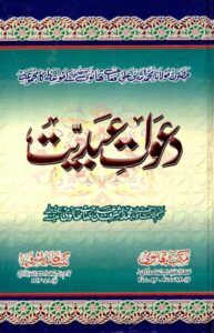 Read more about the article Dawaat e Abdiyyat By Maulana Ashraf Ali Thanvi دعوات عبدیت