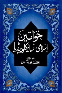 Khawateen Islami Encyclopedia - خواتین اسلامی انسائیکلوپیڈیا