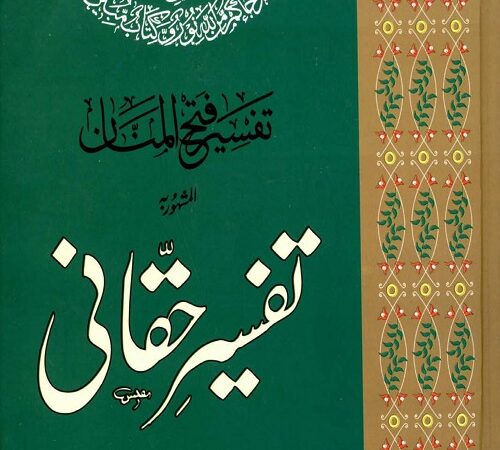 Tafseer e Haqqani By Maulana Abdul Haq Haqqani Dehlavi تفسیر حقانی