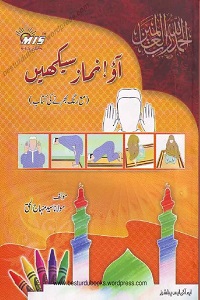 Aao Namaz Seekhein - آؤ نماز سیکھیں