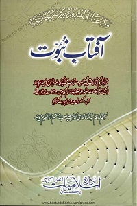 Aftab e Nubuwwat - آفتاب نبوت