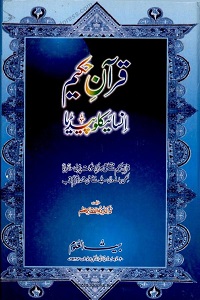 Quran e Hakeem Encyclopedia - قرآن حکیم انسائیکلوپیڈیا