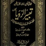 Tabeer ur Ruya - تعبیر الرؤیا