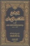 Shuab ul Iman By Imam Bayhaqi الجامع لشعب الإيمان