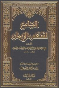 Shuab ul Iman By Imam Bayhaqi الجامع لشعب الإيمان