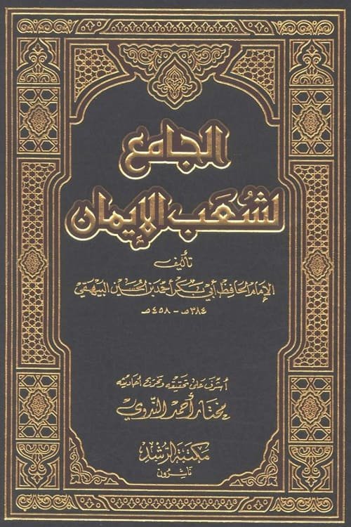 Shuab ul Iman By Imam Bayhaqi الجامع لشعب الإيمان