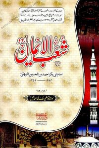 Shuab ul Iman Urdu / Arabic - شعب الایمان اردو عربی