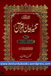 Tafseer e Bayan ul Quran - تفسیر بیان القران