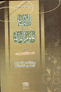 Al Itqan fi Uloom Al Quran - الاتقان فی علوم القران