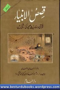 Qisas ul Anbiya By Allama Ibn e Kaseer قصص الانبیاء