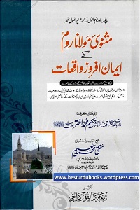 Masnavi Maulana Room kay Iman Afroz Waqiat - مثنوی مولانا روم کے ایمان افروز واقعات