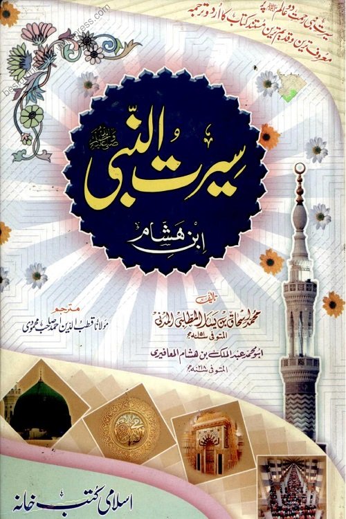 Seerat un Nabi [S.A.W] By Allama Ibn e Hisham سیرۃ النبی ﷺ ابن ہشام اردو