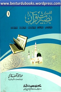 Tafseer e Baseerat e Quran - تفسیر بصیرت قرآن