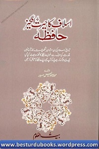 Aslaf ka Herat Angez Hafiza - اسلاف کا حیرت انگیز حافظہ