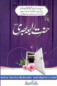 Hazrat Rabia Basri - حضرت رابعہ بصری