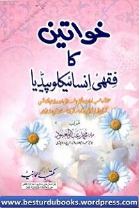 Khawateen ka Fiqhi Encyclopedia - خواتین کا فقہی انسائیکلوپیڈیا