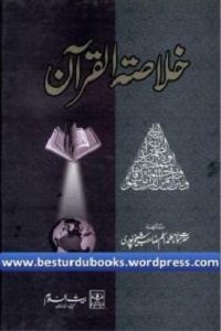 Khulasa Tul Quran - خلاصۃ القرآن