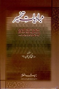 Mabadiyat e Tafseer - مبادیات تفسیر
